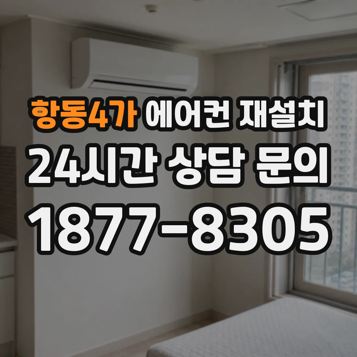 항동4가 에어컨 재설치