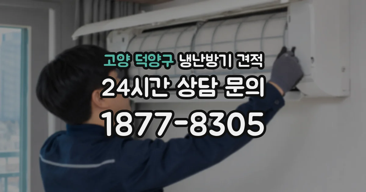 고양 덕양구 냉난방기 견적