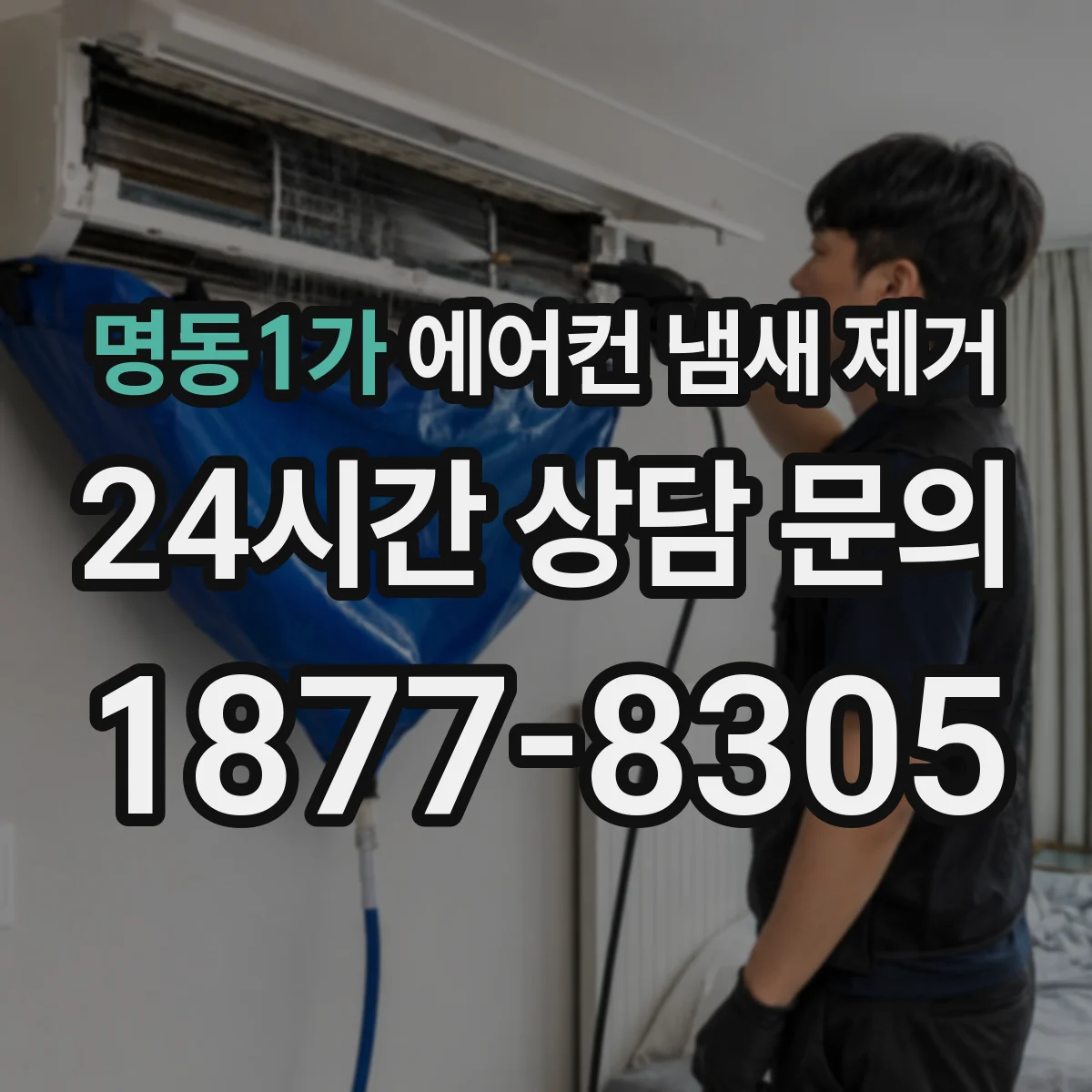 명동1가 에어컨 냄새 제거