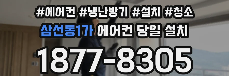 삼선동1가 에어컨 당일 설치