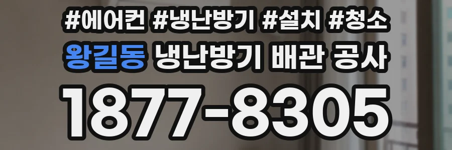 왕길동 냉난방기 배관 공사