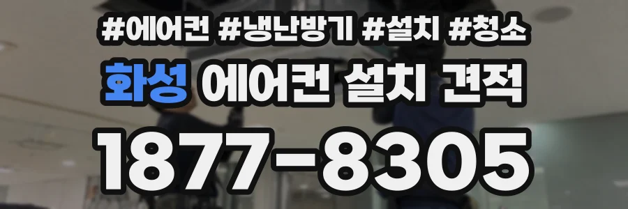 화성 에어컨 설치 견적