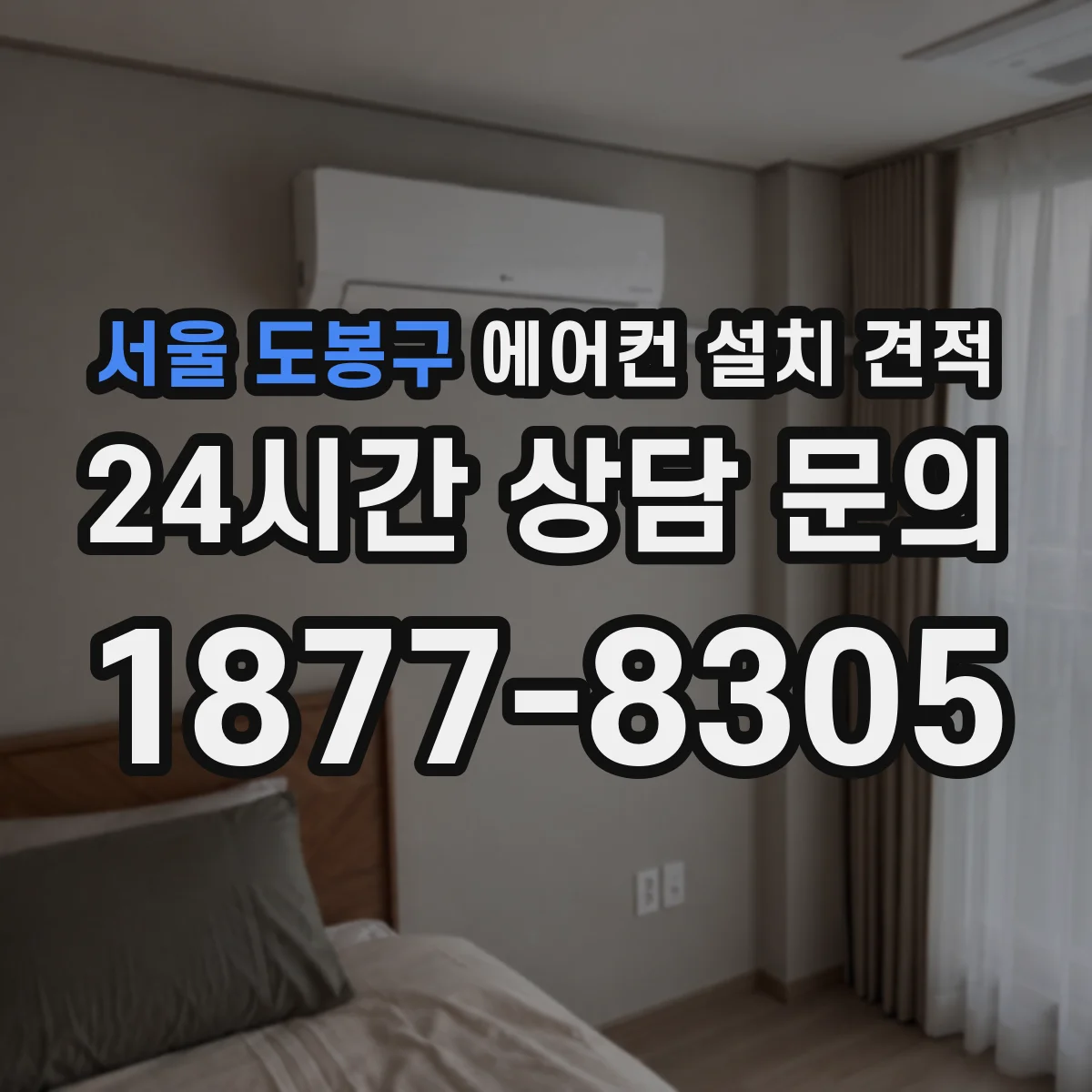 서울 도봉구 에어컨 설치 견적