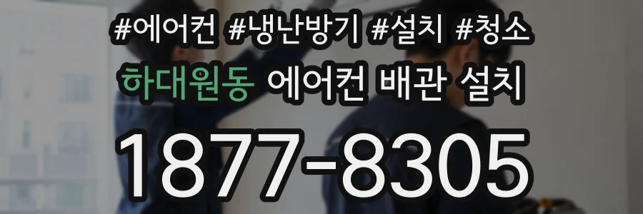 하대원동 에어컨 배관 설치