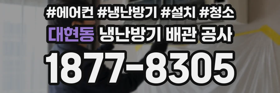 대현동 냉난방기 배관 공사