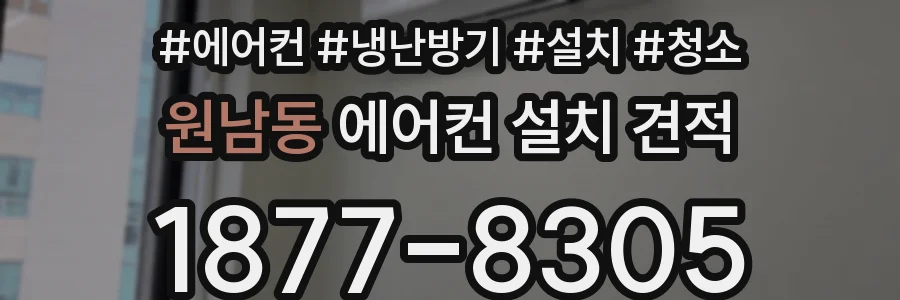 원남동 에어컨 설치 견적