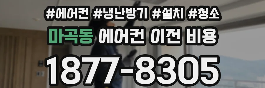 마곡동 에어컨 이전 비용