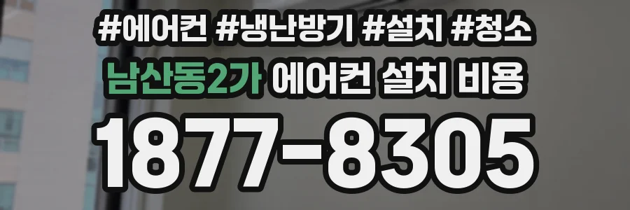 남산동2가 에어컨 설치 비용