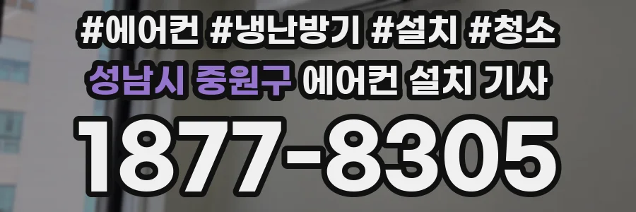 성남시 중원구 에어컨 설치 기사