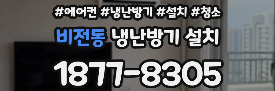 비전동 냉난방기 설치