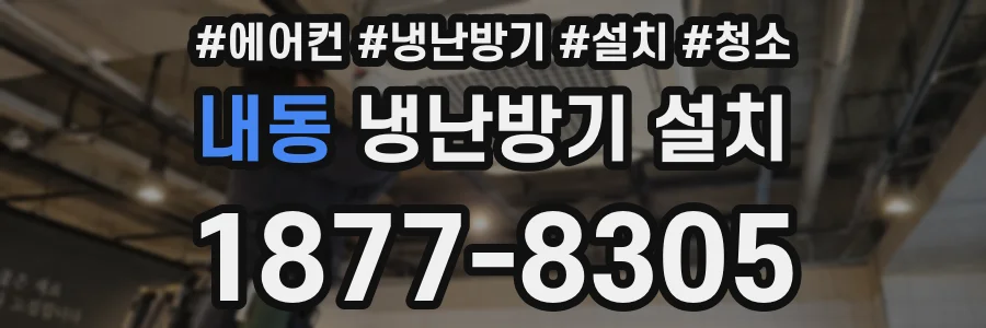 내동 냉난방기 설치