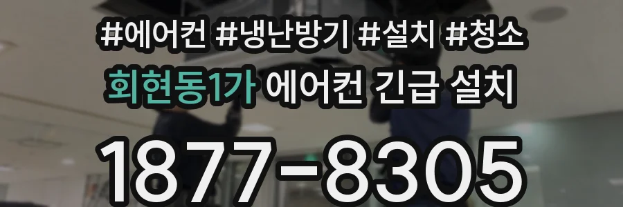 회현동1가 에어컨 긴급 설치
