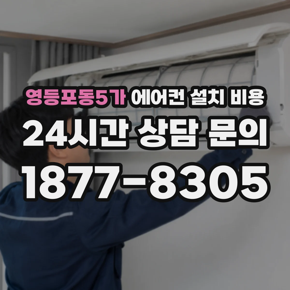 영등포동5가 에어컨 설치 비용