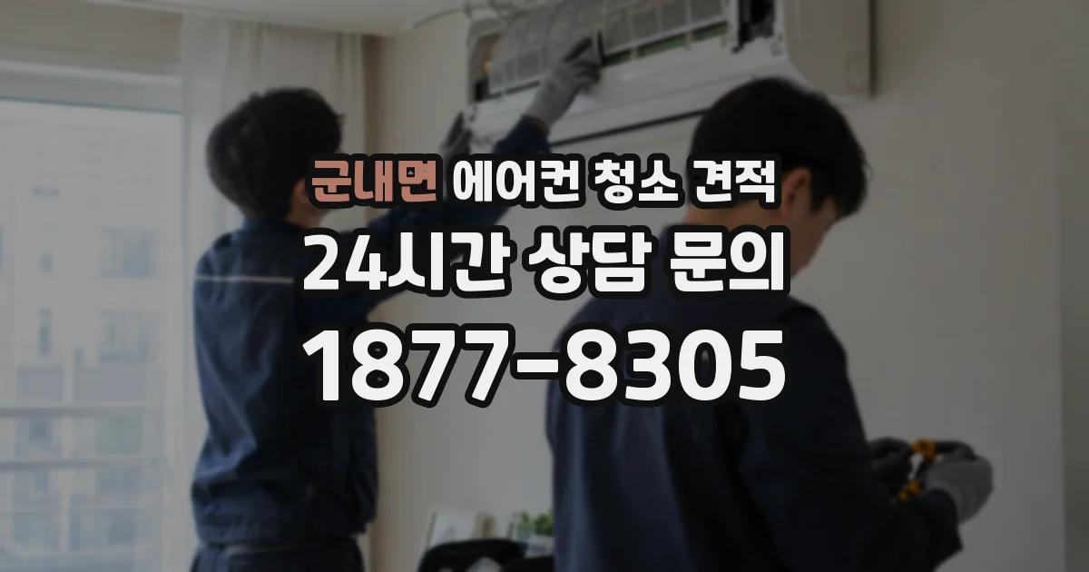 군내면 에어컨 청소 견적