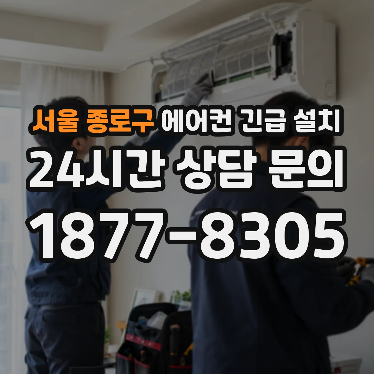 서울 종로구 에어컨 긴급 설치 차단기 트립 잦을 때 전기 안정화