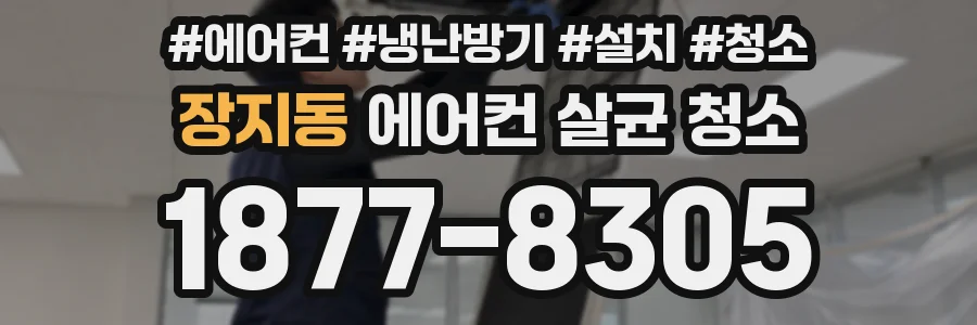 장지동 에어컨 살균 청소
