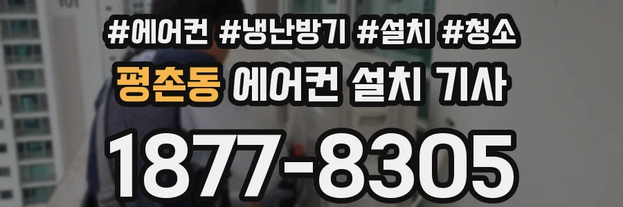평촌동 에어컨 설치 기사