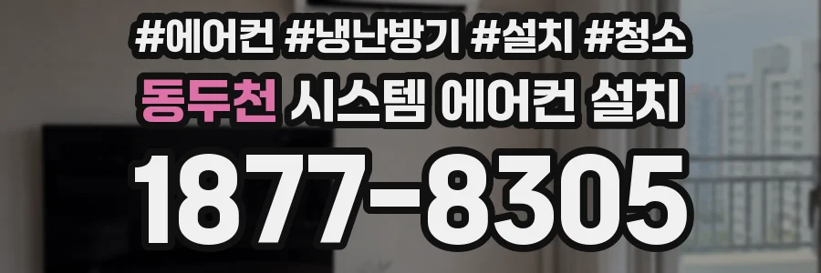 동두천 시스템 에어컨 설치