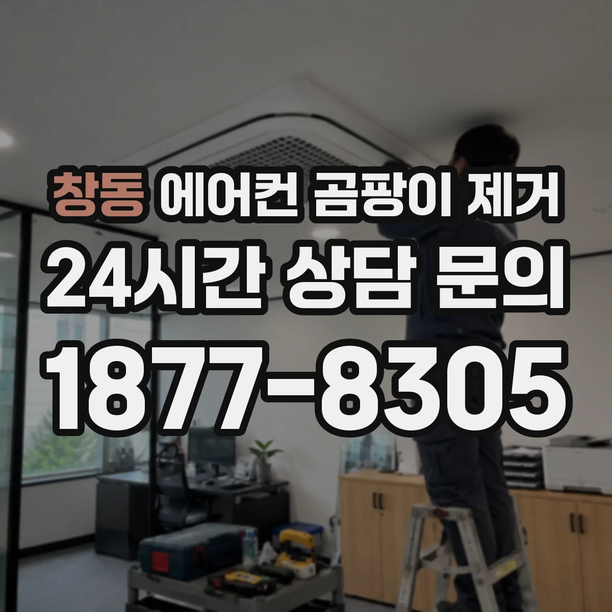 창동 에어컨 곰팡이 제거
