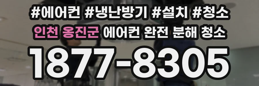 인천 옹진군 에어컨 완전 분해 청소