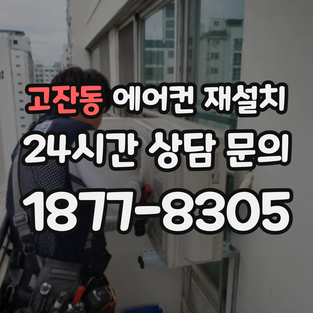 고잔동 에어컨 재설치