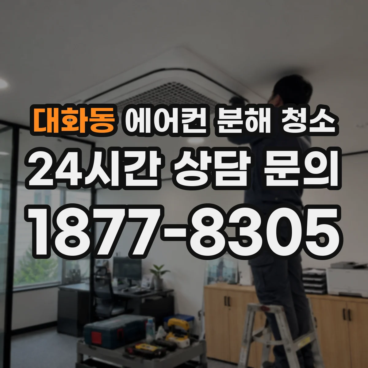 대화동 에어컨 분해 청소