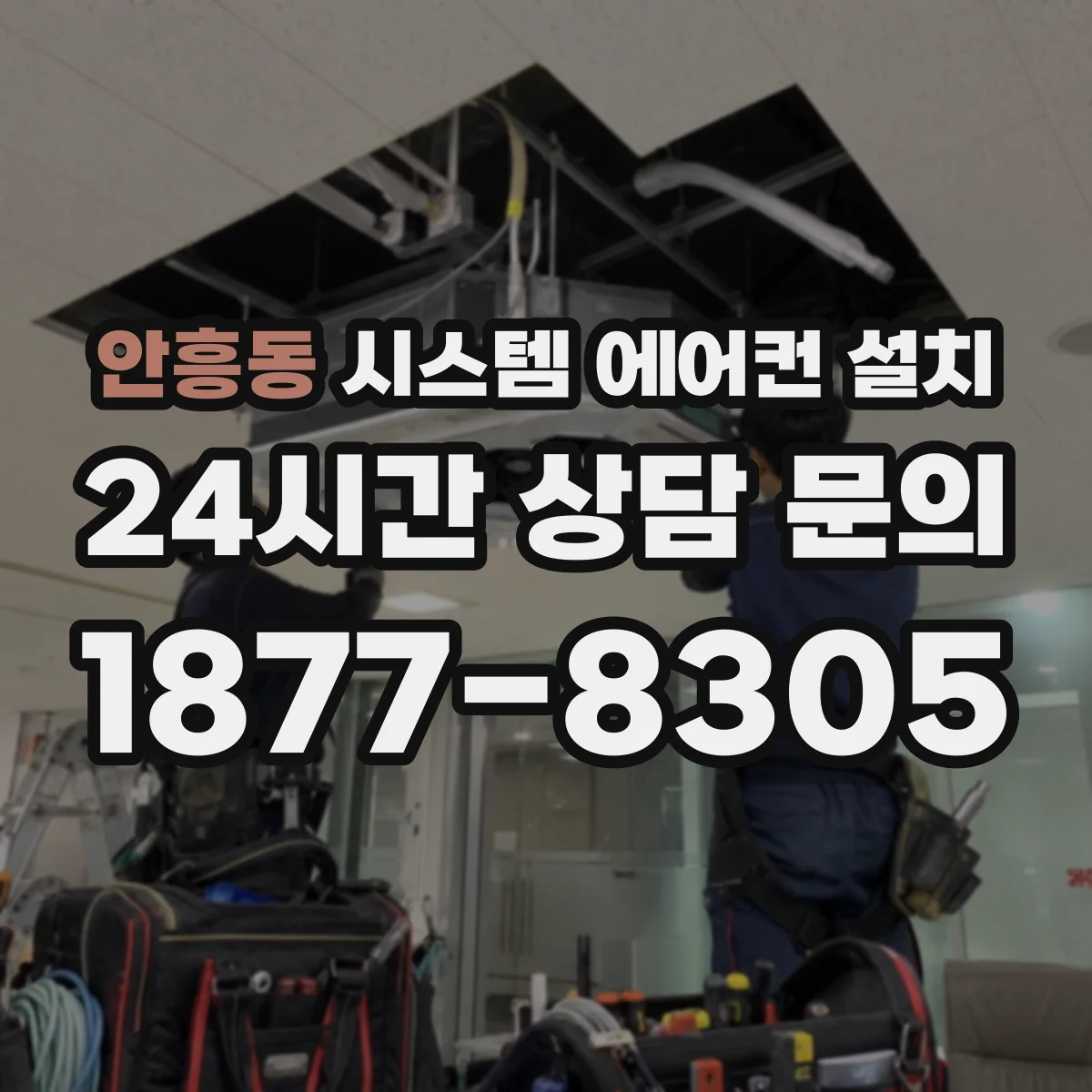 안흥동 시스템 에어컨 설치