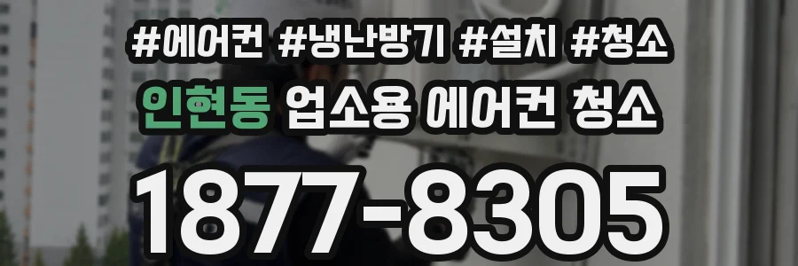 인현동 업소용 에어컨 청소