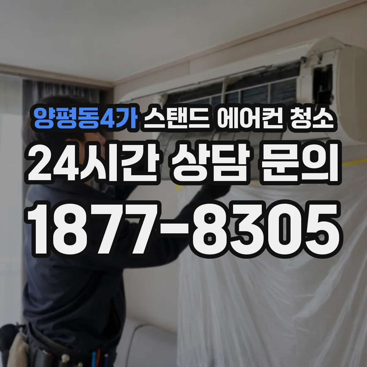 양평동4가 스탠드 에어컨 청소