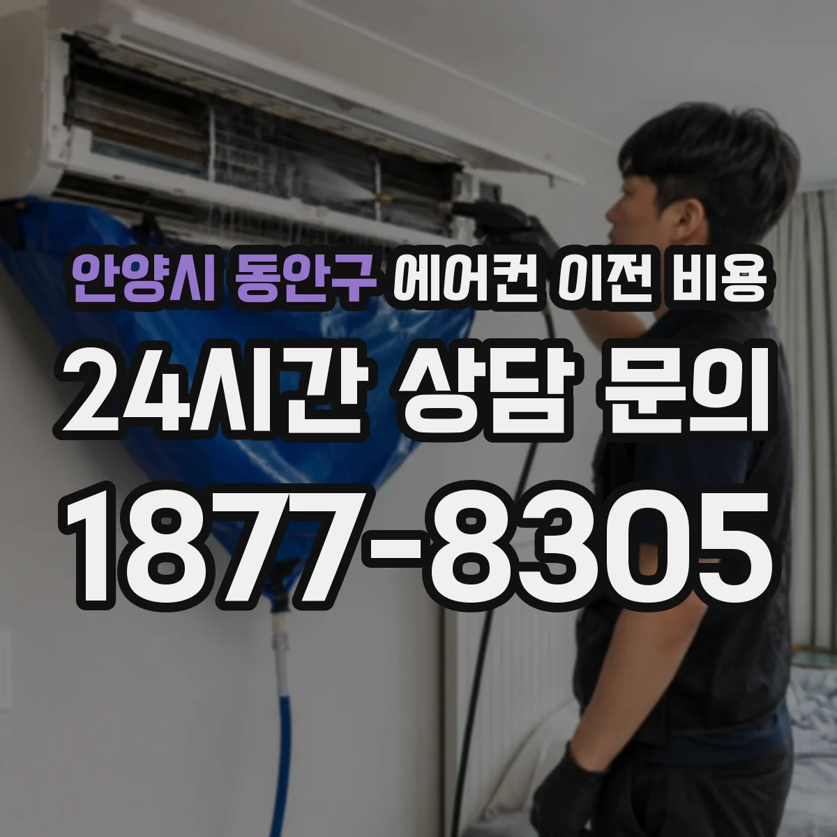 안양시 동안구 에어컨 이전 비용
