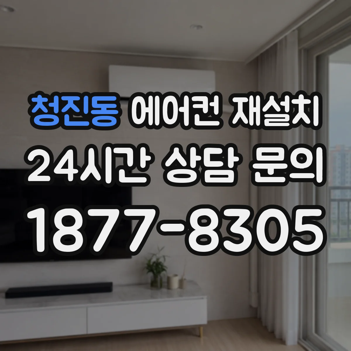 청진동 에어컨 재설치
