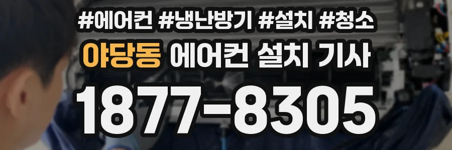 야당동 에어컨 설치 기사