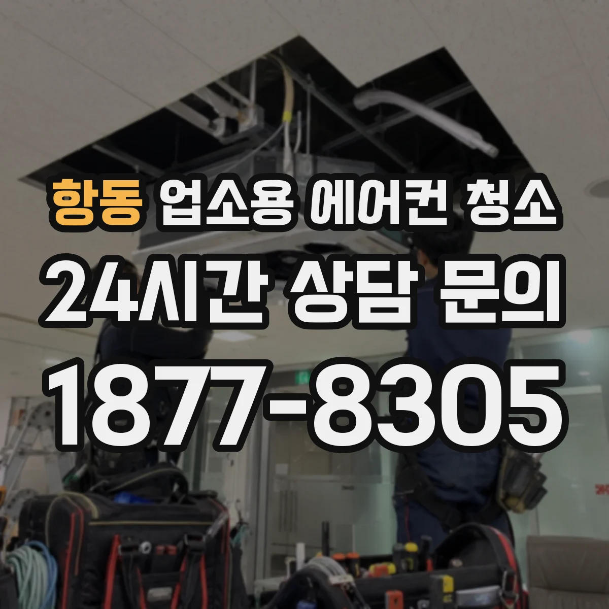 항동 업소용 에어컨 청소