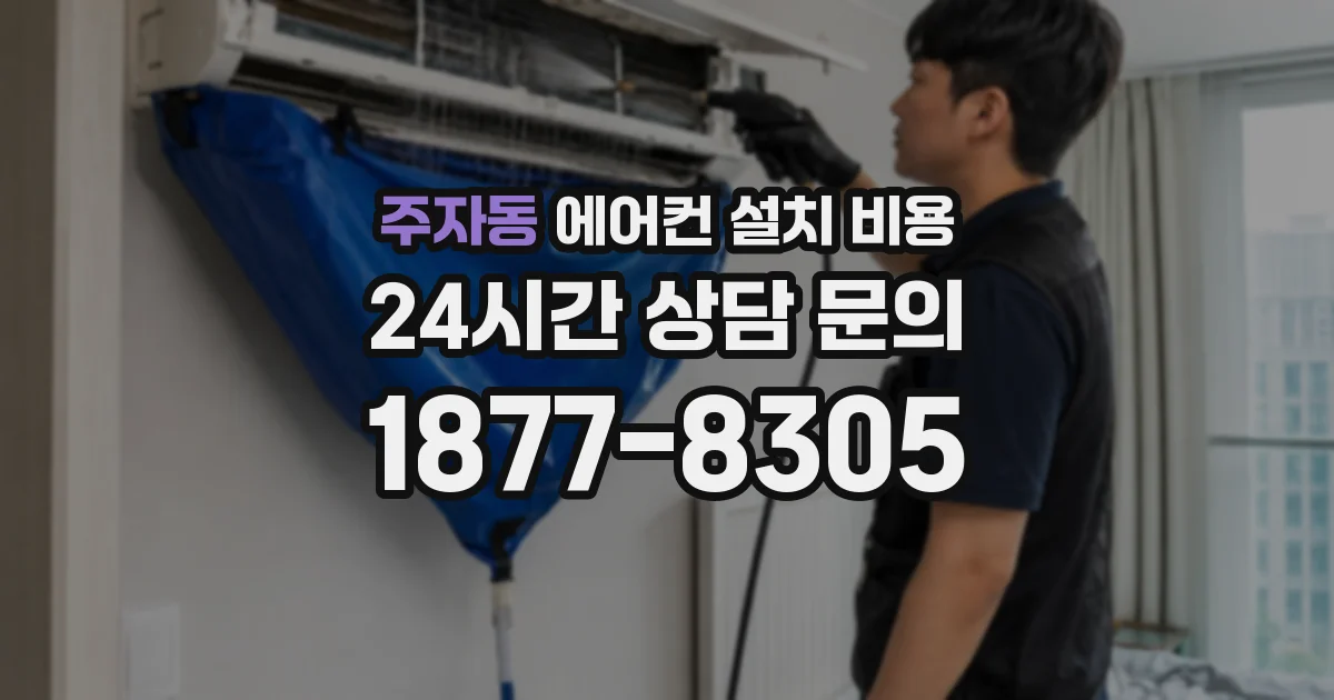 주자동 에어컨 설치 비용