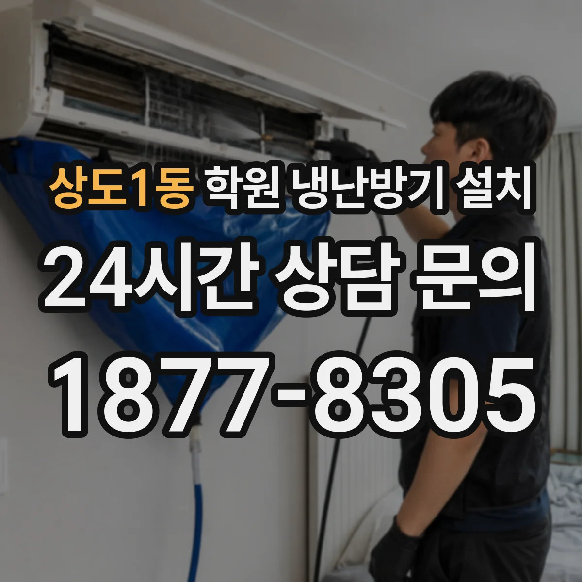 상도1동 학원 냉난방기 설치