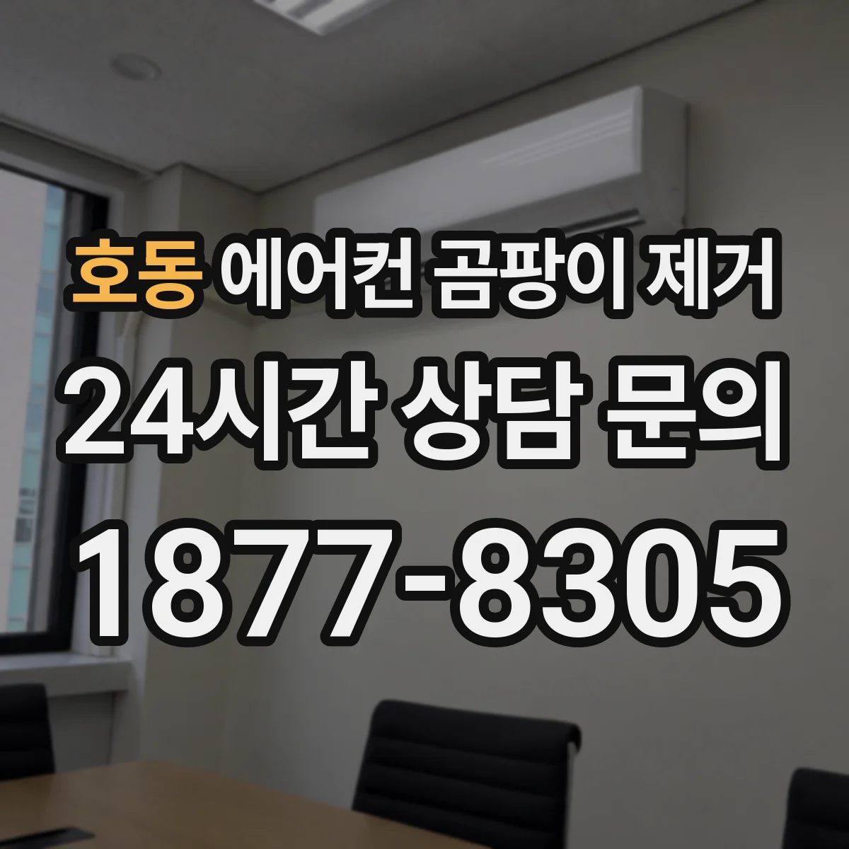 호동 에어컨 곰팡이 제거