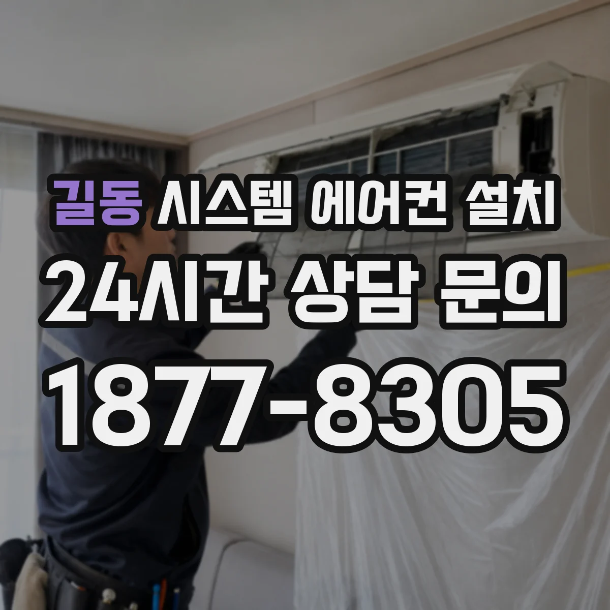 길동 시스템 에어컨 설치