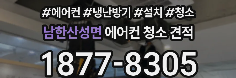 남한산성면 에어컨 청소 견적