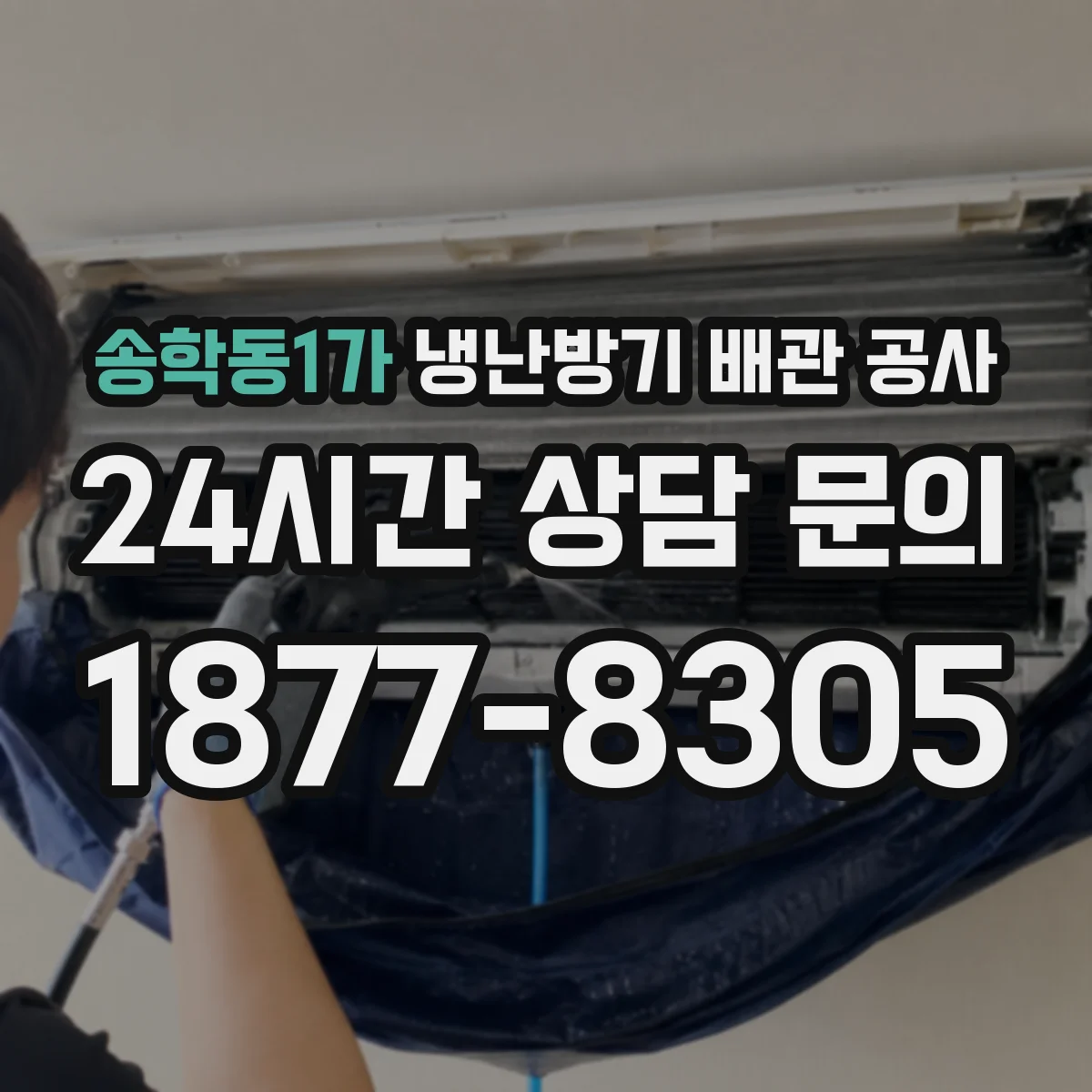 송학동1가 냉난방기 배관 공사