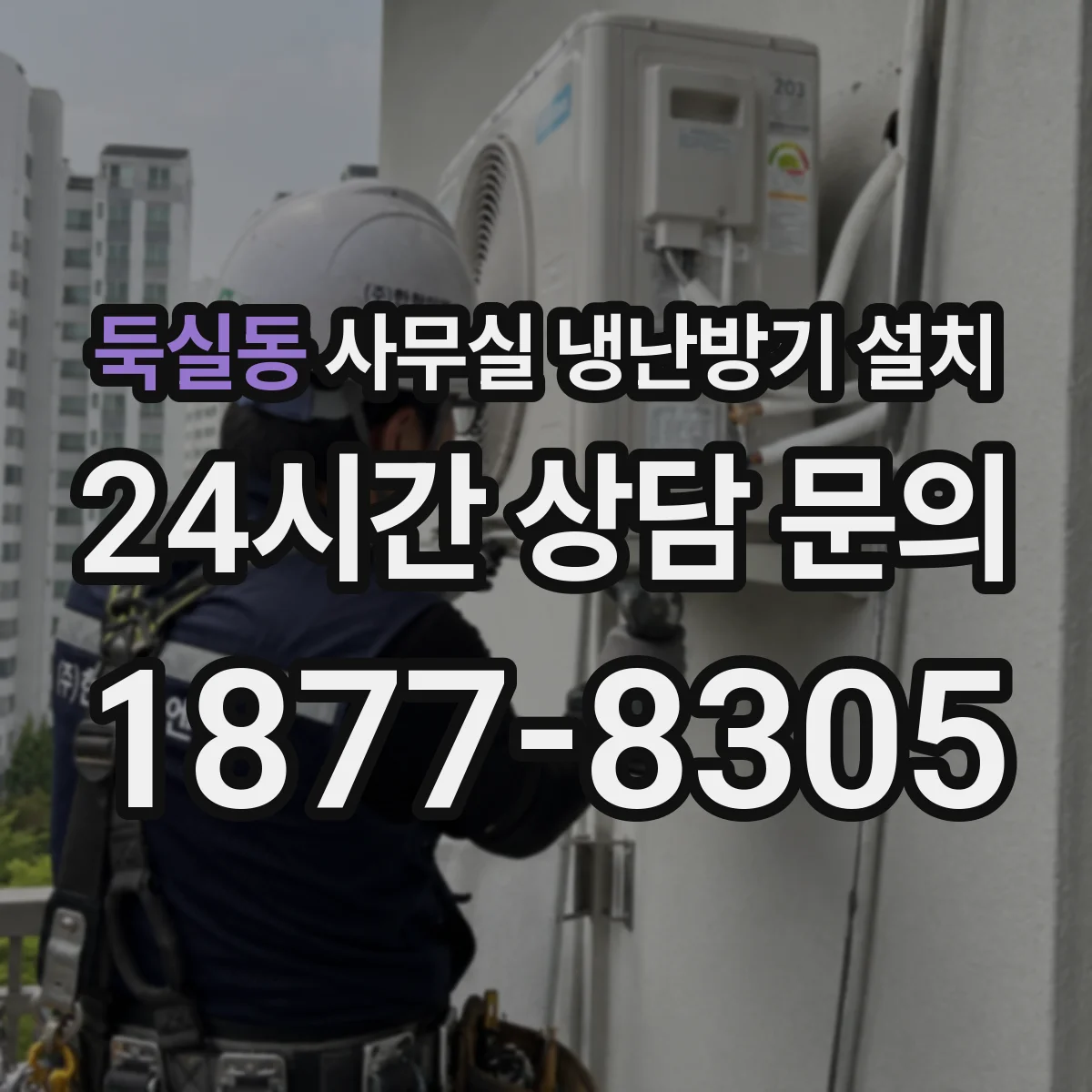 둑실동 사무실 냉난방기 설치