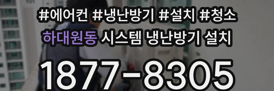 하대원동 시스템 냉난방기 설치