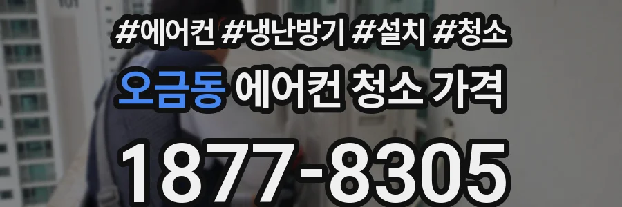 오금동 에어컨 청소 가격