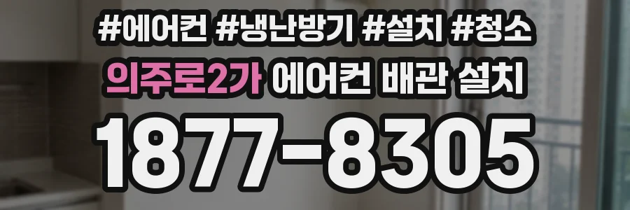 의주로2가 에어컨 배관 설치