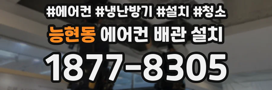 능현동 에어컨 배관 설치