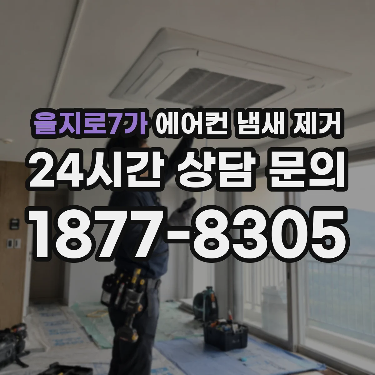 을지로7가 에어컨 냄새 제거