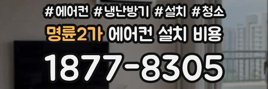 명륜2가 에어컨 설치 비용