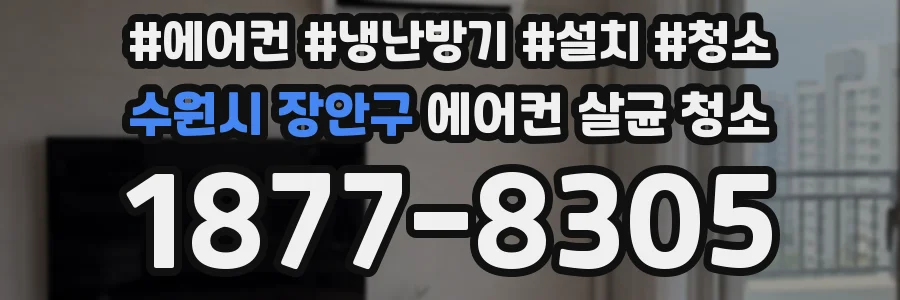 수원시 장안구 에어컨 살균 청소