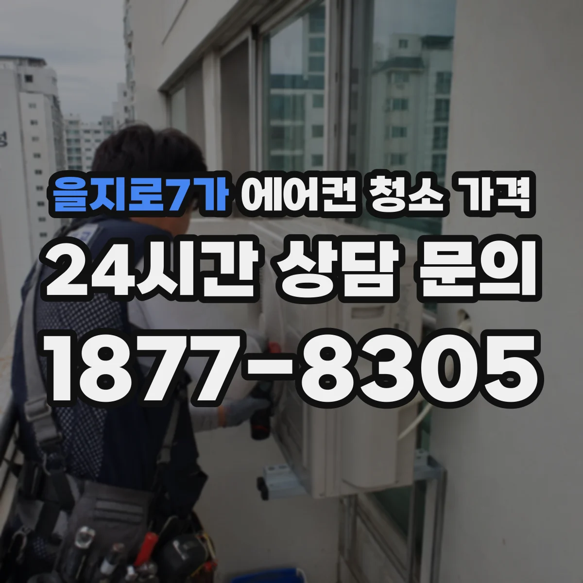을지로7가 에어컨 청소 가격