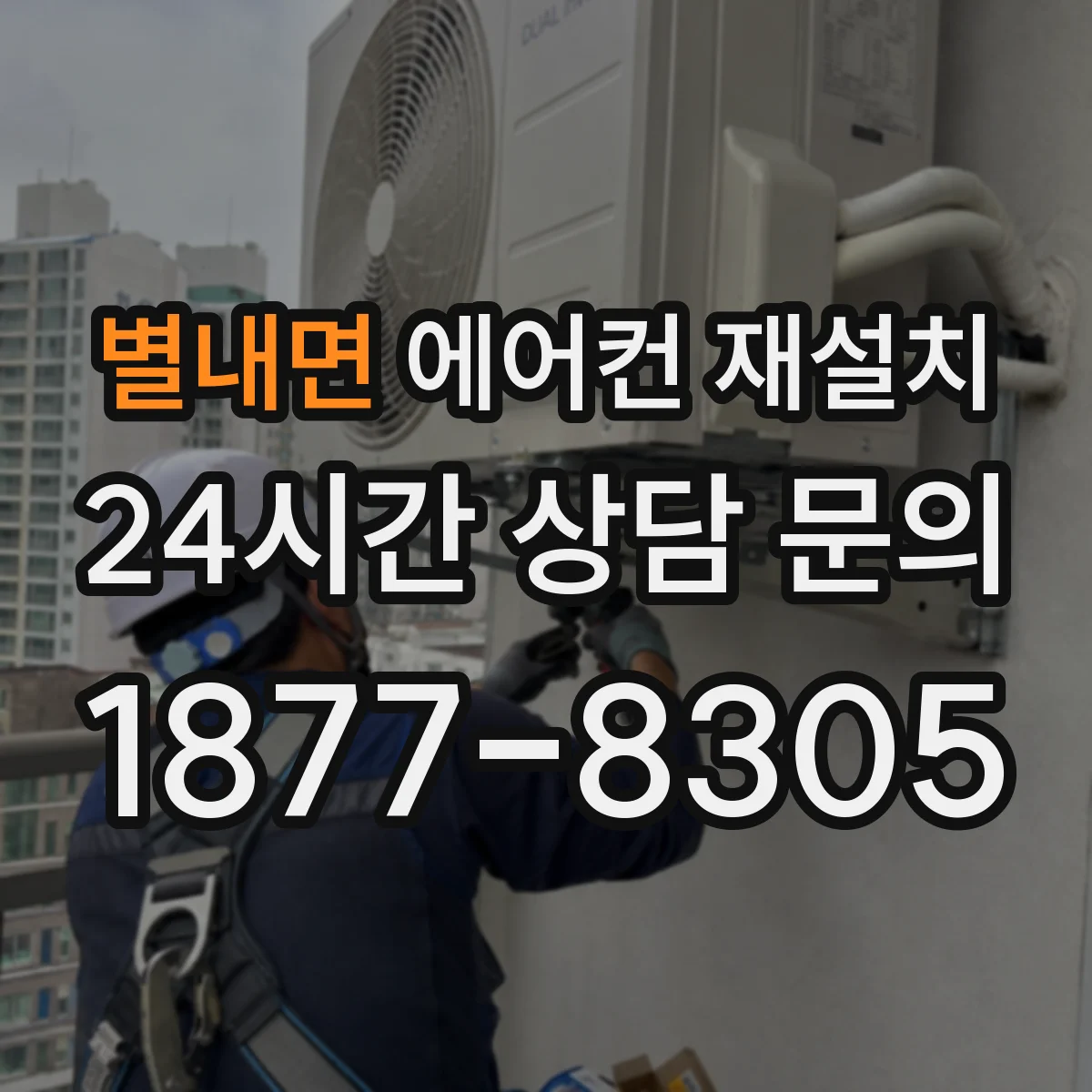 별내면 에어컨 재설치