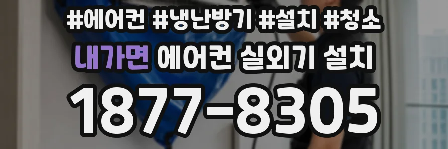내가면 에어컨 실외기 설치
